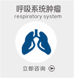 呼吸系统肿瘤