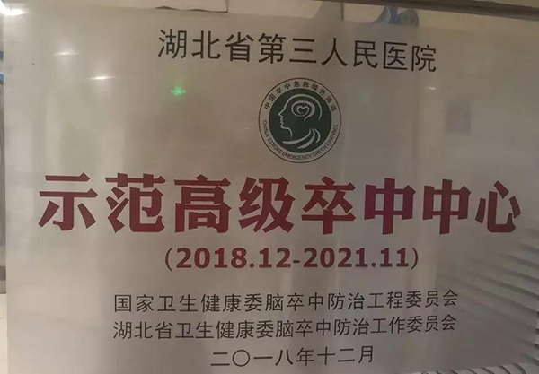 湖北省示范高级卒中中心提示您：每12秒就有一人发生脑卒中